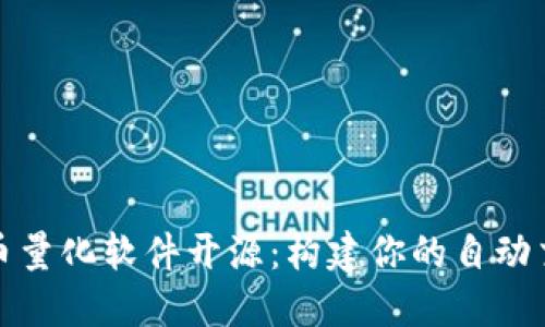 数字货币量化软件开源：构建你的自动交易系统