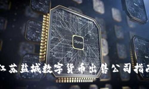 江苏盐城数字货币出售公司指南