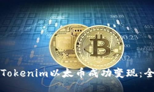 如何将Tokenim以太币成功变现：全面指南