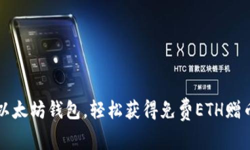 下载以太坊钱包，轻松获得免费ETH赠币活动
