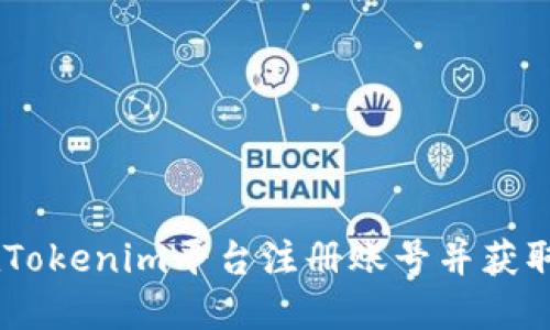 如何在Tokenim平台注册账号并获取Token