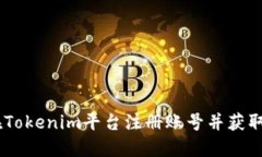 如何在Tokenim平台注册账号