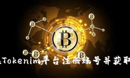 如何在Tokenim平台注册账号并获取Token