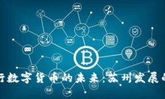 中央银行数字货币的未来