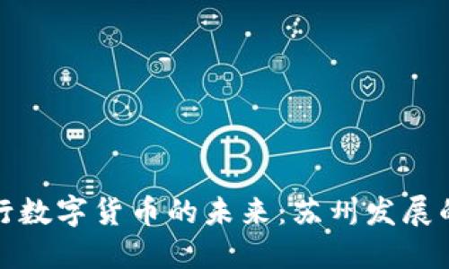 中央银行数字货币的未来：苏州发展的新机遇