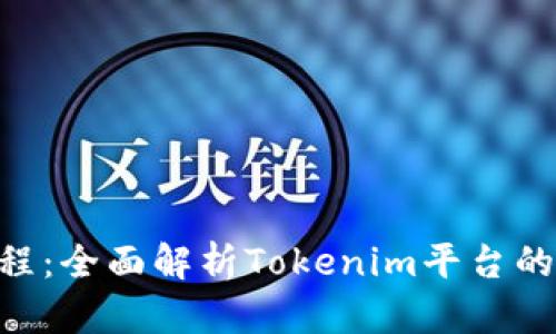 Tokenim授权教程：全面解析Tokenim平台的使用与授权流程