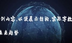 注意：接下来是一个简化的示例内容，以便展示