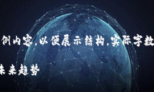 注意：接下来是一个简化的示例内容，以便展示结构。实际字数和内容深度会比这要大得多。

数字货币提速的关键因素及未来趋势