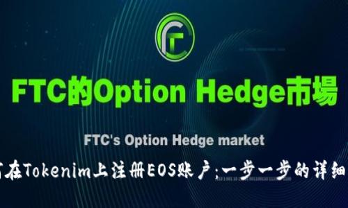 如何在Tokenim上注册EOS账户：一步一步的详细指南