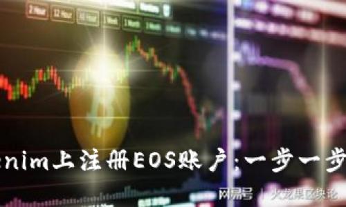如何在Tokenim上注册EOS账户：一步一步的详细指南
