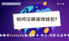 全面解析Integral数字货币：