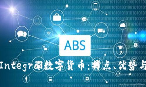 全面解析Integral数字货币：特点、优势与应用前景