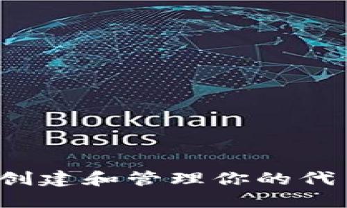 如何在TokenIM上创建和管理你的代币：一步一步的指南