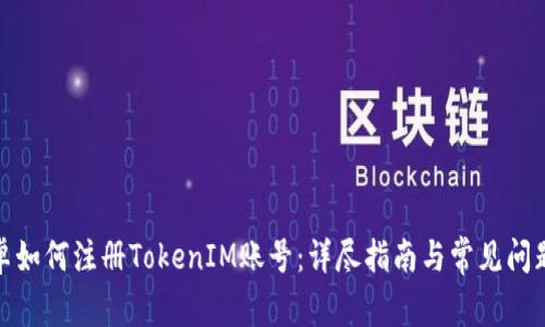 : 安卓如何注册TokenIM账号：详尽指南与常见问题解答