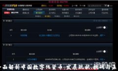 全面解析中国数字化货币：发展现状、挑战与未