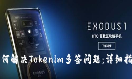 如何解决Tokenim多签问题：详细指南