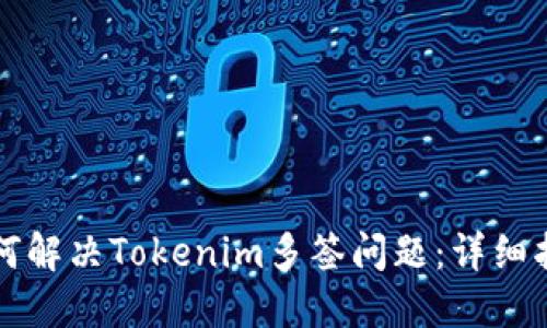 如何解决Tokenim多签问题：详细指南