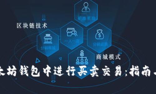 如何在以太坊钱包中进行买卖交易：指南与注意事项