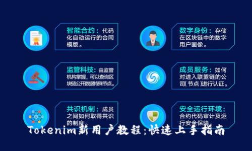 Tokenim新用户教程：快速上手指南