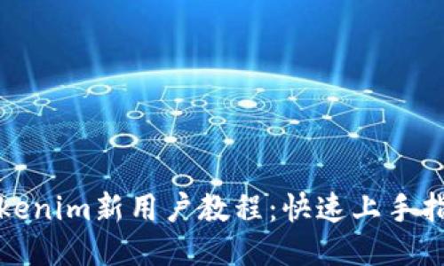Tokenim新用户教程：快速上手指南