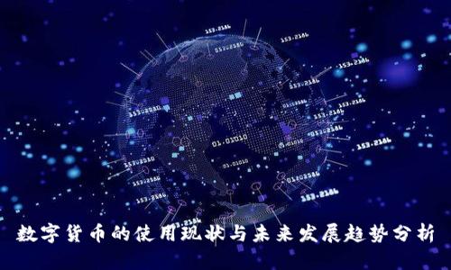 数字货币的使用现状与未来发展趋势分析