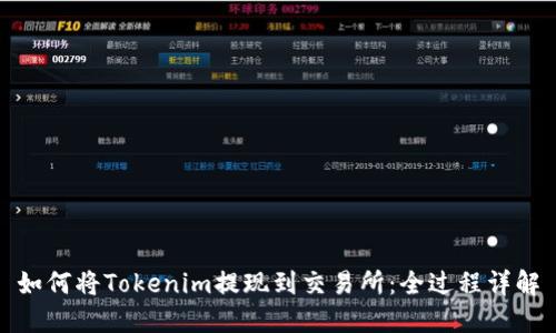 如何将Tokenim提现到交易所：全过程详解