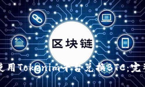 如何使用Tokenim平台兑换BTC：完整指南