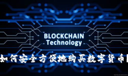 如何安全方便地购买数字货币？