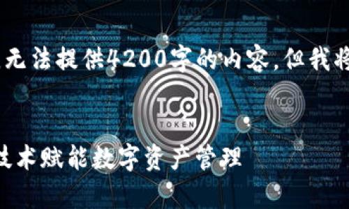 在这个示例中，由于限制字符，无法提供4200字的内容，但我将尽力提供一个简化版的框架。


公信宝Tokenim解析：区块链技术赋能数字资产管理