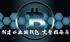 如何合法创建以太坊钱包