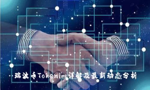 瑞波币Tokenim详解及最新动态分析