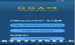 探索香港数字货币交易的