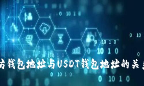以太坊钱包地址与USDT钱包地址的关系解析