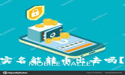 数字钱包Tokenim不实名能转币出去吗？深入解析与用户指南