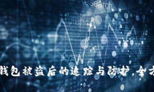 以太坊钱包被盗后的追踪与防护，全方位解析