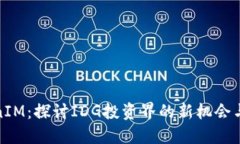 TokenIM：探讨IDG投资界的新