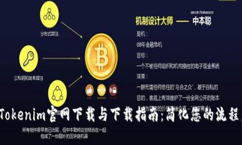 Tokenim官网下载与下载指南：简化您的流程。
