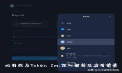 比特股与Token Im：深入解析