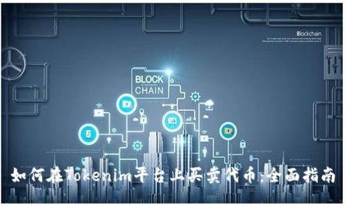 如何在Tokenim平台上买卖代币：全面指南