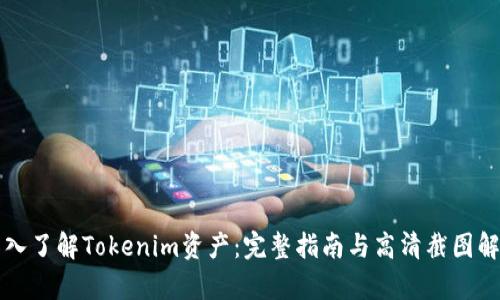 深入了解Tokenim资产：完整指南与高清截图解析