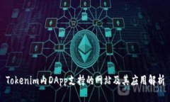 Tokenim内DApp支持的网站及其