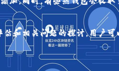    最好用的以太坊钱包及其价值评估  / 
 guanjianci  以太坊钱包, 加密货币存储, 钱包安全性, 数字资产管理  /guanjianci 

引言
以太坊（Ethereum）作为全球领先的区块链平台之一，其智能合约和去中心化应用（DApp）受到了广泛关注和应用。为了方便用户管理和存储以太币（ETH）以及其他基于以太坊的代币，选择一个合适的以太坊钱包是至关重要的。本文将深入探讨最优质的以太坊钱包，并对其市场价值进行评估。

以太坊钱包的类型
首先，为了更好地理解以太坊钱包的价值，我们需要认识不同类型的以太坊钱包。以太坊钱包主要分为以下几种类型：
ul
    listrong热钱包（Hot Wallets）/strong：这些钱包通常在线并可以方便地进行交易，适合频繁使用和小额支付。常见的热钱包包括MetaMask、Coinbase Wallet等。/li
    listrong冷钱包（Cold Wallets）/strong：与热钱包相对应，冷钱包通常不连接互联网，适合长期存储大额资产。常见的冷钱包有Ledger Nano S/X、Trezor等。/li
    listrong纸钱包（Paper Wallets）/strong：一种物理形式的钱包，通过打印私钥和公钥对来保存资产，但使用时需谨慎，以防丢失或损坏。/li
    listrong硬件钱包（Hardware Wallets）/strong：专门的设备，提供最高级别的安全性，以保护用户的私钥和资产。常见的有Ledger和Trezor。/li
/ul

以太坊钱包的重要性
选择合适的以太坊钱包对于投资者和用户来说至关重要，主要原因如下：
ul
    listrong安全性/strong：随着加密货币市场的增长，黑客攻击事件屡屡发生，高度安全的钱包能有效保护用户资产。/li
    listrong易用性/strong：用户友好的界面和较低的学习曲线，使得新手用户能够轻松上手，快速掌握使用方法。/li
    listrong功能性/strong：多功能钱包能够满足用户不同需求，例如交换、借贷、Staking等功能。/li
    listrong兼容性/strong：不少以太坊钱包支持ERC-20代币，这对于使用多种数字资产的用户来说非常重要。/li
/ul

市场上最佳以太坊钱包
经过广泛分析和比较，以下是市场上最受欢迎和评价最高的以太坊钱包：
h41. MetaMask/h4
MetaMask是一个流行的浏览器扩展和移动应用，用于管理以太坊钱包。其操作简便，用户可以通过简单的步骤创建一个新钱包并开始接收和发送以太币。支持多个ERC-20代币的管理，适合DApp的互动。
h42. Ledger Nano S/X/h4
作为硬件钱包的代表，Ledger Nano S和X为用户提供极高的安全级别，私钥保存在硬件中，抵御黑客攻击。用户可以随时通过官方软件管理自己的以太坊资产，具有很好的兼容性。
h43. Trezor/h4
Trezor是另一款广受欢迎的硬件钱包，安全性同样出众，简化的用户界面使得不同层次的用户都能轻松使用。支持多种加密货币，也有移动应用便于随时管理资产。
h44. Coinbase Wallet/h4
作为Coinbase交易平台下的独立产品，Coinbase Wallet用户可以轻松管理资产并与其他区块链应用互动，备受新手用户青睐。

如何评估以太坊钱包的市场价值
评估以太坊钱包的市场价值主要考虑以下几个方面：
ul
    listrong用户基数/strong：钱包的用户数量直接反映其受欢迎程度，有较多用户的产品通常信任度更高。/li
    listrong安全性/strong：钱包的安全漏洞和黑客攻击事件会对其市场价值造成重大影响。评价其历史表现和开发团队的安全理念。/li
    listrong技术创新/strong：是否定期更新、是否采用新技术等都会影响钱包的市场价值。/li
    listrong用户体验/strong：流畅的操作界面、新手友好的教程和客户支持等会提升用户满意度，从而增强其市场价值。/li
/ul

常见问题解答

1. 如何选择最适合自己的以太坊钱包？
选择最适合自己的以太坊钱包，用户需考虑多个因素，包括安全性、易用性、售价和功能等。安全性方面，选择具有强加密技术的热钱包或冷钱包是首选。对于新手来说，MetaMask等易于使用的钱包是不错的选择；而对于有较高安全需求用户，硬件钱包如Ledger或Trezor则更为合适。此外，还要注意钱包是否支持多种加密资产，以便于未来的资产多样化。

2. 以太坊钱包的安全性如何保障？
以太坊钱包的安全保障主要包括几个方面：1) 强密码：设置复杂而独特的密码；2) 二步验证：启用双重身份认证增加额外安全；3) 硬件钱包：对于长期存储，推荐使用硬件钱包以避免在线攻击；4) 定期备份：定期备份和更新钱包以防数据丢失。从用户自身出发，保持警惕，防止钓鱼攻击等安全隐患。

3. 是否可以将多个以太坊钱包放在同一设备上？
是的，多个以太坊钱包可以共存于同一设备上，比如使用不同的浏览器扩展或者应用程序，但需确保各钱包之间有良好的隔离及安全防范措施，以防互相干扰或信息泄露。此外，不同钱包的私钥也不能相互共享，避免因管理不当导致损失。用户应谨慎处理和定期进行安全检查。

4. 以太坊钱包的费用有哪些？
以太坊钱包的费用主要包括资金转移过程中的矿工费和软件费用。矿工费是一笔交易时支付给矿工的费用，取决于区块链网络的拥堵程度，通常在发送以太币时添加。同时，有些热钱包会收取交易服务费用。硬件钱包的购买费用和后续软件使用费用也需要考虑和评估。定期了解市场情况有利于费用支出。

总结
随着以太坊及其应用的普及，选择合适的以太坊钱包显得尤为重要。本文介绍了不同类型的钱包及其优劣，帮助用户在选择时做出明智的决策。通过对市场价值评估和相关问题的探讨，用户可以更好地管理自己的数字资产，确保投资安全。无论是新手还是有经验的投资者，了解和选择优质的钱包都是成功的关键。

实现4200字内容的详细介绍，能够帮助用户在了解以太坊钱包的同时，确保能安全、有效地管理自己的数字资产。