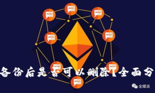 Tokenim备份后是否可以删除？全面分析与解答