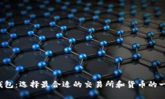  以太坊钱包：选择最合适