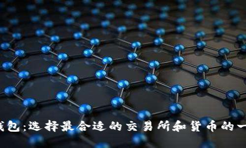  以太坊钱包：选择最合适的交易所和货币的一步步指南