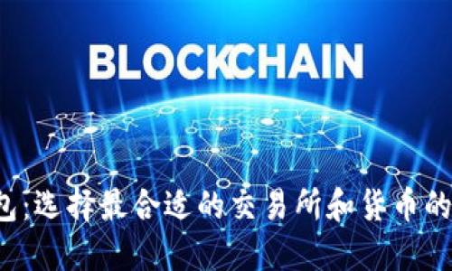  以太坊钱包：选择最合适的交易所和货币的一步步指南