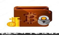 数字货币透支的可能性与