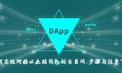 如何高效对接以太坊钱包