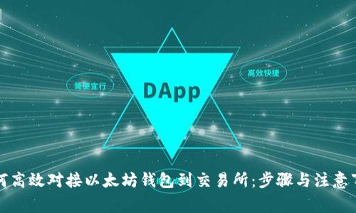 如何高效对接以太坊钱包到交易所：步骤与注意事项