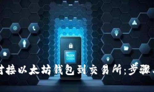 如何高效对接以太坊钱包到交易所：步骤与注意事项